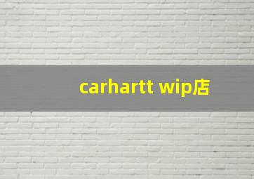 carhartt wip店